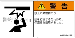 AG0305302　頭上に障害物