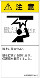 AG0305311　頭上に障害物