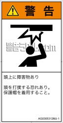 AG0305312　頭上に障害物