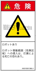 AX0105013　一般的な警告