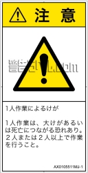 AX0105511　一般的な警告