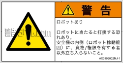 AX0109002　一般的な警告