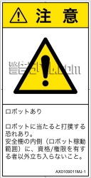 AX0109011　一般的な警告