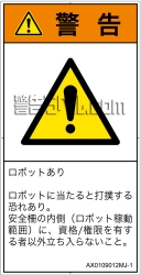 AX0109012　一般的な警告