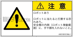 AX0109101　一般的な警告