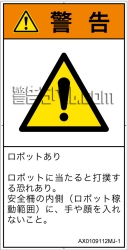 AX0109112　一般的な警告