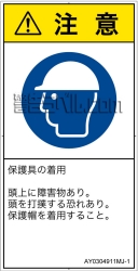 AY0304911　頭部の保護具を着用