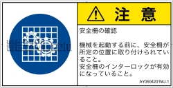 AY0504201　安全ガードを確認