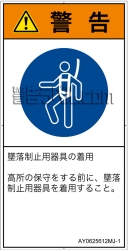 AY0625612　墜落制止用器具の着用