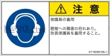 AY1404601　耳の保護具を着用