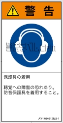 AY1404612　耳の保護具を着用