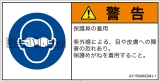 AY1504802　遮光性の目の保護具着用