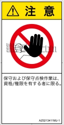 AZ0213411　権限のない人の立入禁止