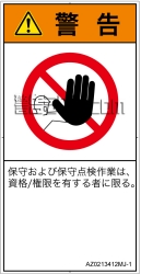 AZ0213412　権限のない人の立入禁止