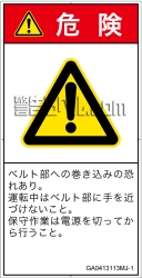 GA0413113　引き込み(ベルト)