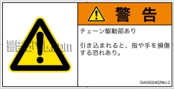 GA0502402　引き込み(チェーン)