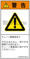 GA0506312　引き込み(チェーン)