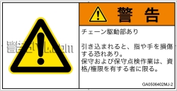 GA0506402　引き込み(チェーン)