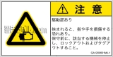 GA1200601　はさまれ