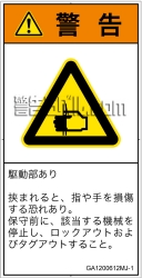 GA1200612　はさまれ