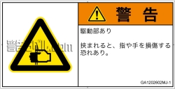 GA1202602　はさまれ