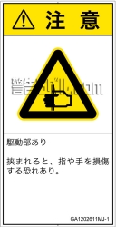 GA1202611　はさまれ