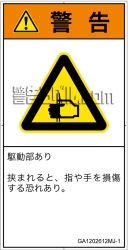 GA1202612　はさまれ