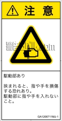 GA1206711　はさまれ