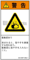 GA1206712　はさまれ