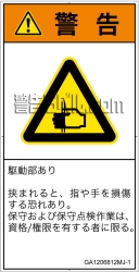 GA1206812　はさまれ