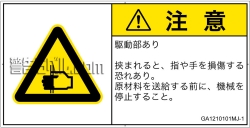 GA1210101　はさまれ