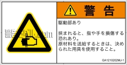 GA1210202　はさまれ