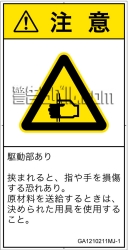 GA1210211　はさまれ