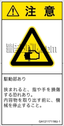 GA1211711　はさまれ