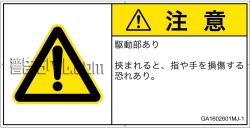 GA1602601　はさまれ
