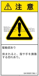 GA1602611　はさまれ