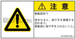 GA1606701　はさまれ