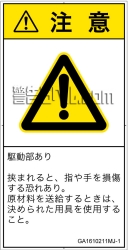 GA1610211　はさまれ