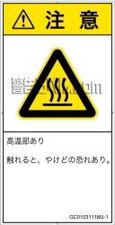 GC0103111　表面高温