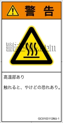 GC0103112　表面高温