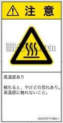 GC0107711　表面高温
