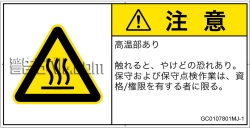 GC0107801　表面高温