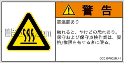 GC0107802　表面高温