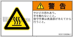 GC0113302　表面高温