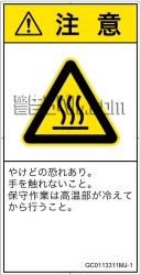 GC0113311　表面高温