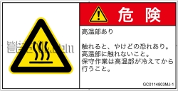 GC0114803　表面高温