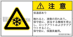 GC0201201　低温/凍結