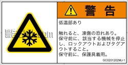 GC0201202　低温/凍結