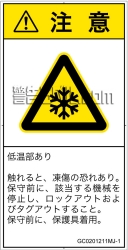 GC0201211　低温/凍結