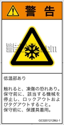 GC0201212　低温/凍結
